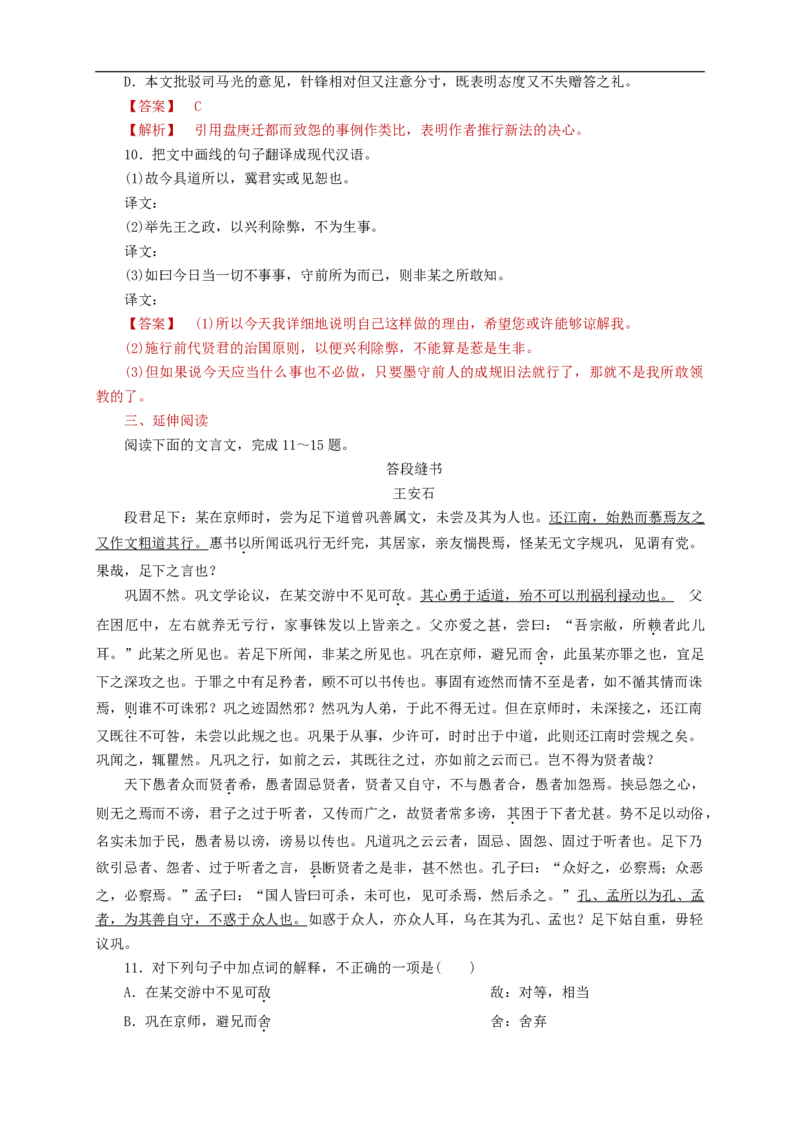 8.15.2《答司马谏议书》同步练习（1）（解析版）_E015高中全科试卷_语文试题_必修下_2.新版高中语文试卷必修下册_1.同步练习（63套）_同步练习1_8.15.2《答司马谏议书》同步练习（1）