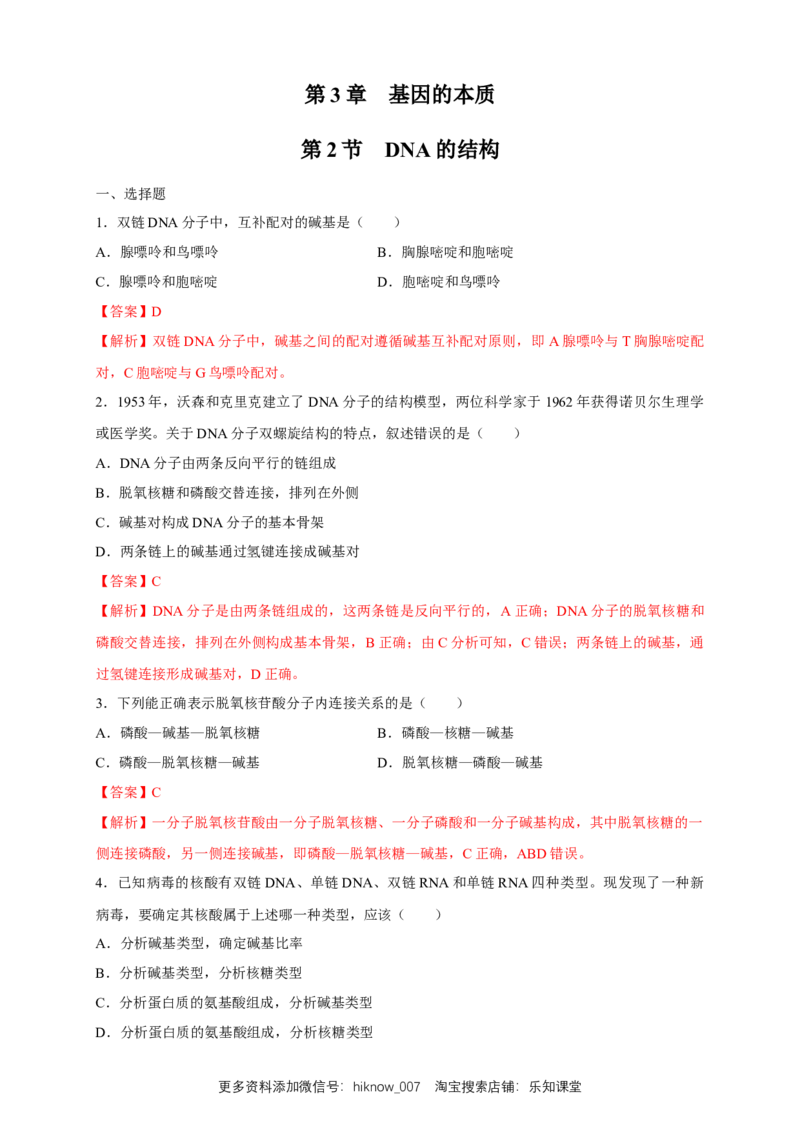新教材精创3.2DNA的结构练习（2）（解析版）_E015高中全科试卷_生物试题_必修2_2.同步练习_1、同步练习_新教材精创3.2DNA的结构练习（2）-人教版高中生物必修2遗传与进化