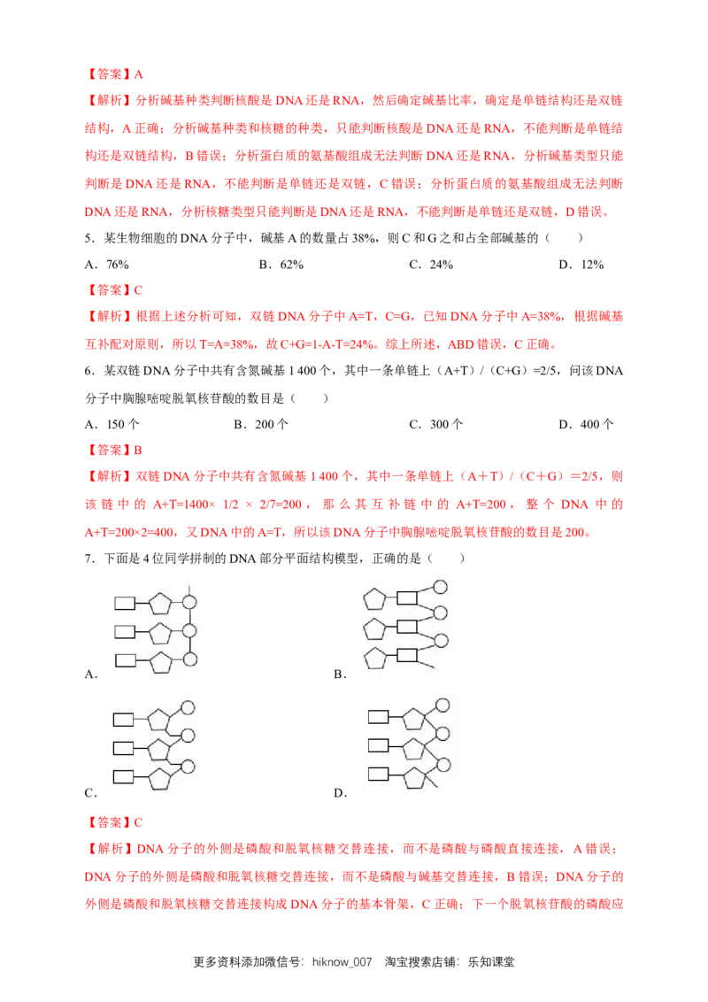 新教材精创3.2DNA的结构练习（2）（解析版）_E015高中全科试卷_生物试题_必修2_2.同步练习_1、同步练习_新教材精创3.2DNA的结构练习（2）-人教版高中生物必修2遗传与进化