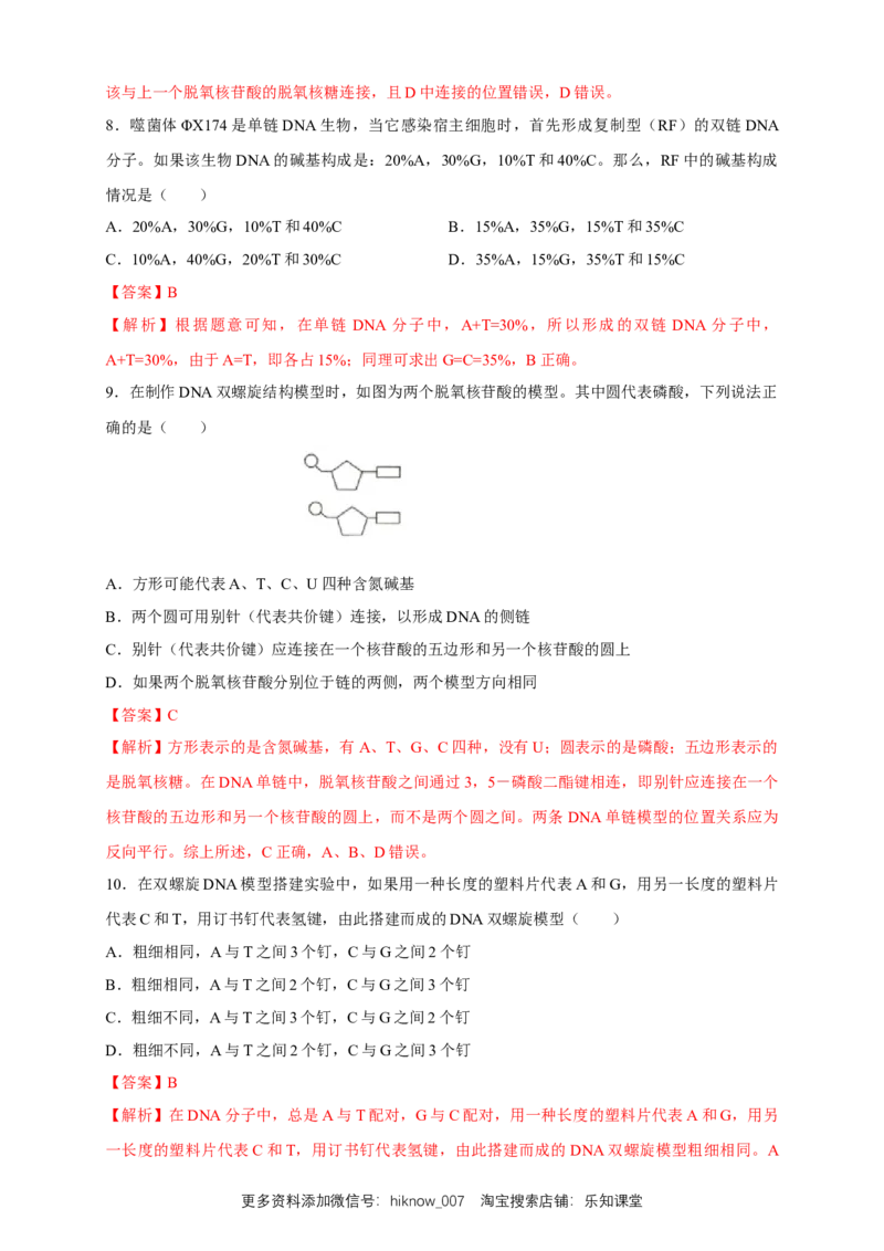 新教材精创3.2DNA的结构练习（2）（解析版）_E015高中全科试卷_生物试题_必修2_2.同步练习_1、同步练习_新教材精创3.2DNA的结构练习（2）-人教版高中生物必修2遗传与进化