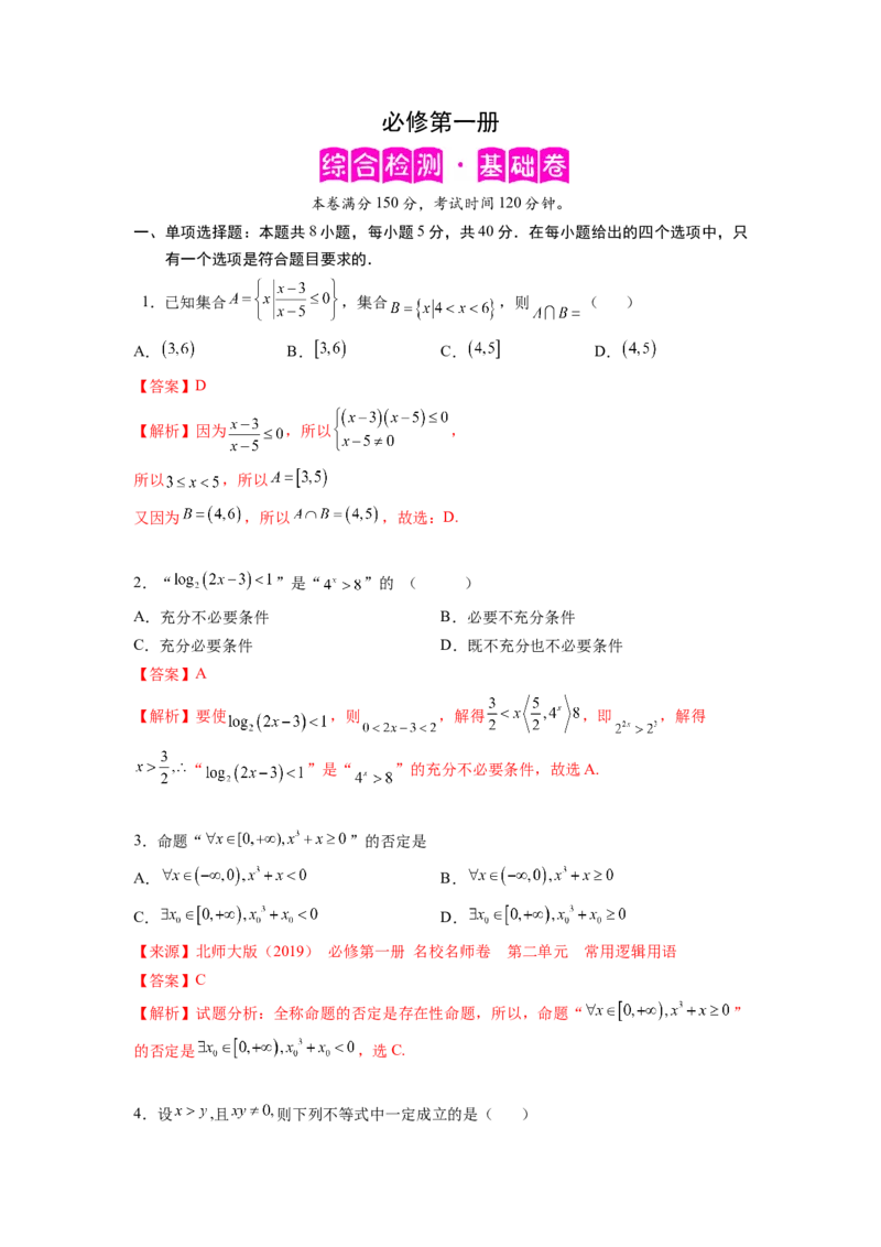 必修第一册（基础解析版）_E015高中全科试卷_数学试题_必修1_05.复习精选精练2023年