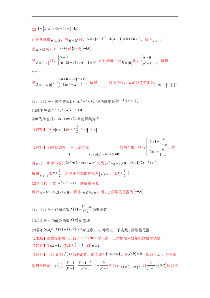 必修第一册（基础解析版）_E015高中全科试卷_数学试题_必修1_05.复习精选精练2023年