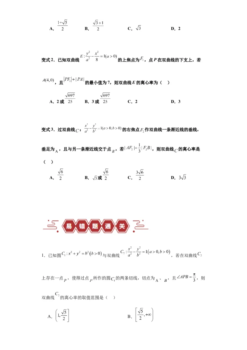 专题11圆锥曲线（4大易错点分析+解题模板+举一反三+易错题通关）-备战2024年高考数学考试易错题（新高考专用）（原卷版）_2024年3月_02按日期_16号