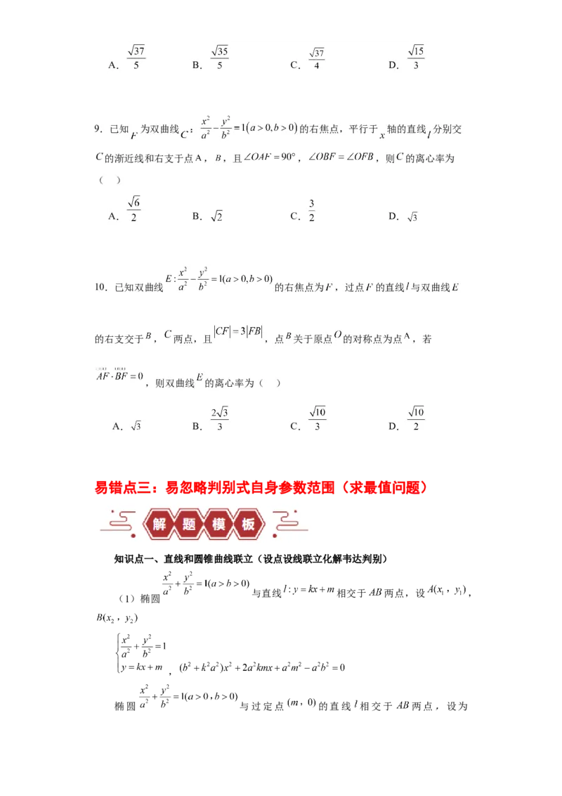 专题11圆锥曲线（4大易错点分析+解题模板+举一反三+易错题通关）-备战2024年高考数学考试易错题（新高考专用）（原卷版）_2024年3月_02按日期_16号