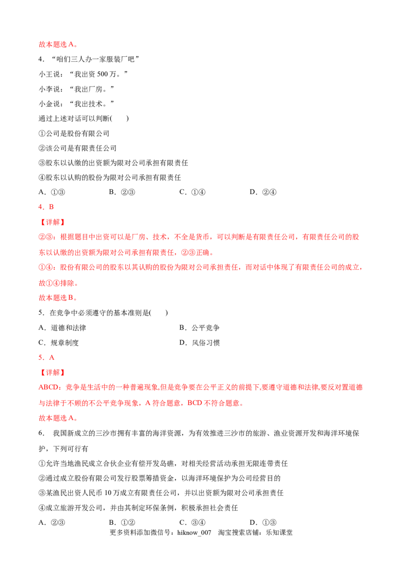 8.2诚信经营依法纳税（解析版）_E015高中全科试卷_政治试题_选修2_2.同步练习_课后培优练_8.2诚信经营依法纳税-高二政治课后培优练（统编版选择性必修2）