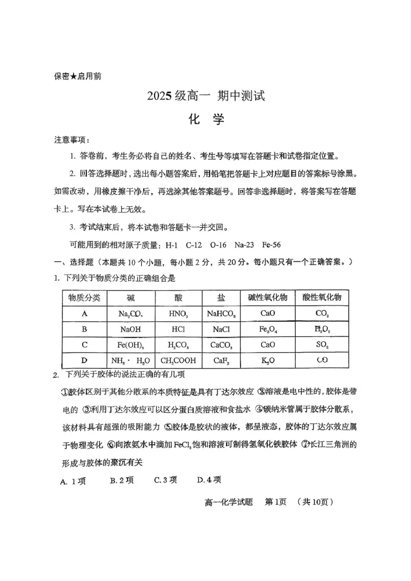 山东省青岛第五十八中学2025-2026学年高一上学期期中测试化学PDF版含答案_2024-2025高一（7-7月题库）_2026年1月高一_260110山东省青岛第五十八中学2025-2026学年高一上学期期中测试（全）