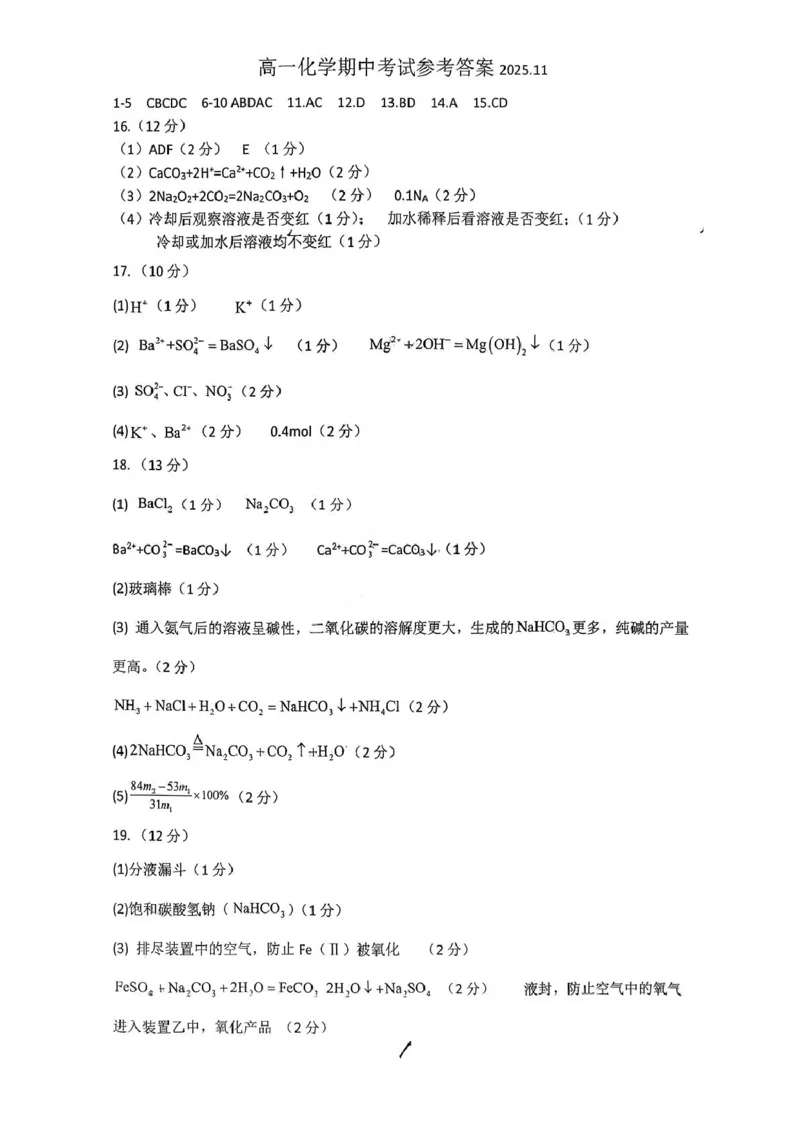 山东省青岛第五十八中学2025-2026学年高一上学期期中测试化学PDF版含答案_2024-2025高一（7-7月题库）_2026年1月高一_260110山东省青岛第五十八中学2025-2026学年高一上学期期中测试（全）