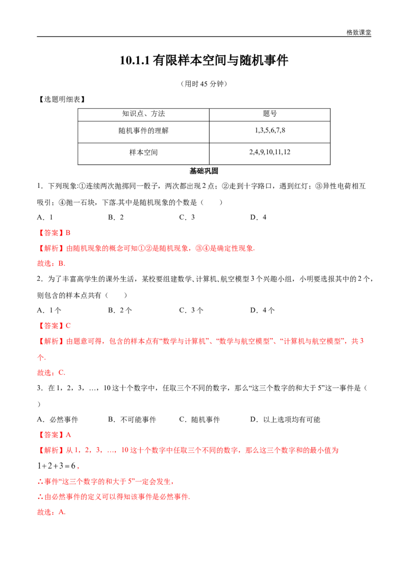 新教材精创10.1.1有限样本空间与随机事件同步练习（2）（解析版）_E015高中全科试卷_数学试题_必修2_02.同步练习_同步练习（第四套）