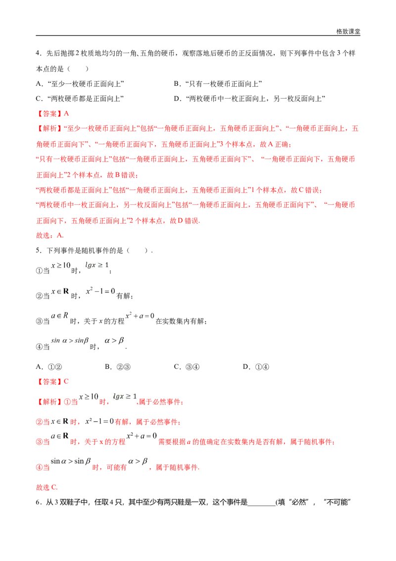 新教材精创10.1.1有限样本空间与随机事件同步练习（2）（解析版）_E015高中全科试卷_数学试题_必修2_02.同步练习_同步练习（第四套）