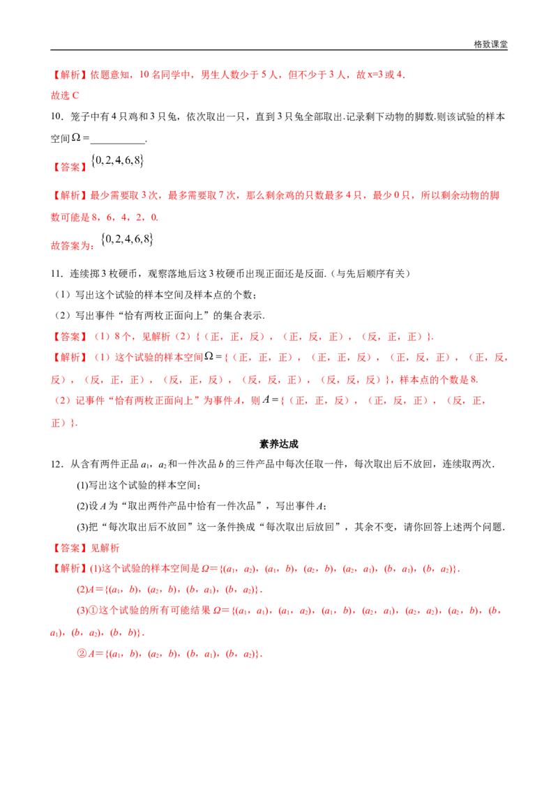 新教材精创10.1.1有限样本空间与随机事件同步练习（2）（解析版）_E015高中全科试卷_数学试题_必修2_02.同步练习_同步练习（第四套）