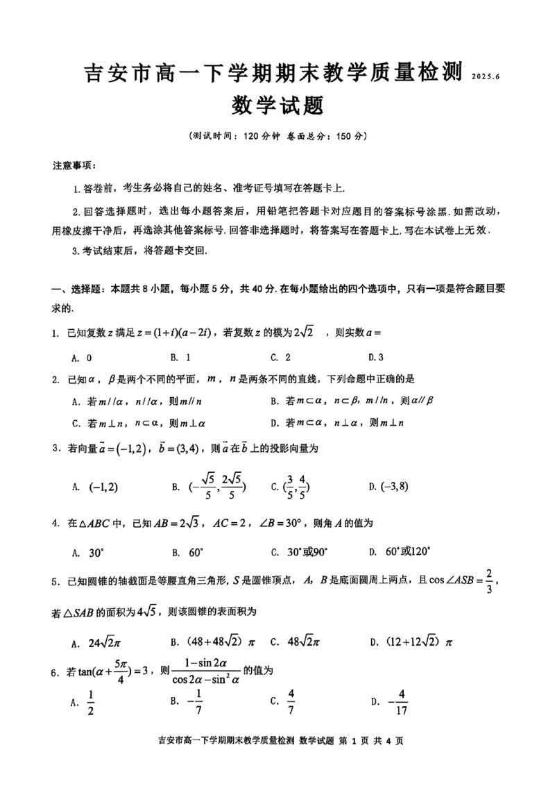 吉安市高一下学期期末教学质量检测数学_2024-2025高一（7-7月题库）_2025年7月_250704江西省吉安市2024-2025学年高一下学期期末教学质量检测