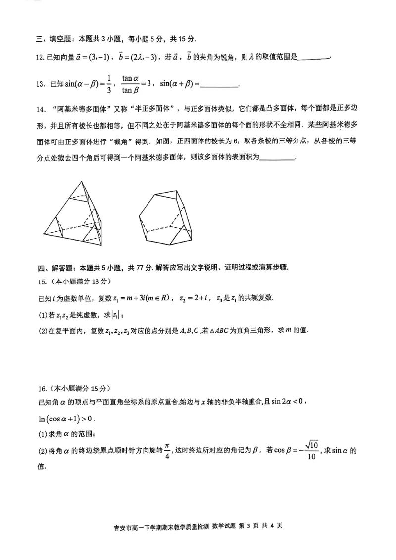 吉安市高一下学期期末教学质量检测数学_2024-2025高一（7-7月题库）_2025年7月_250704江西省吉安市2024-2025学年高一下学期期末教学质量检测