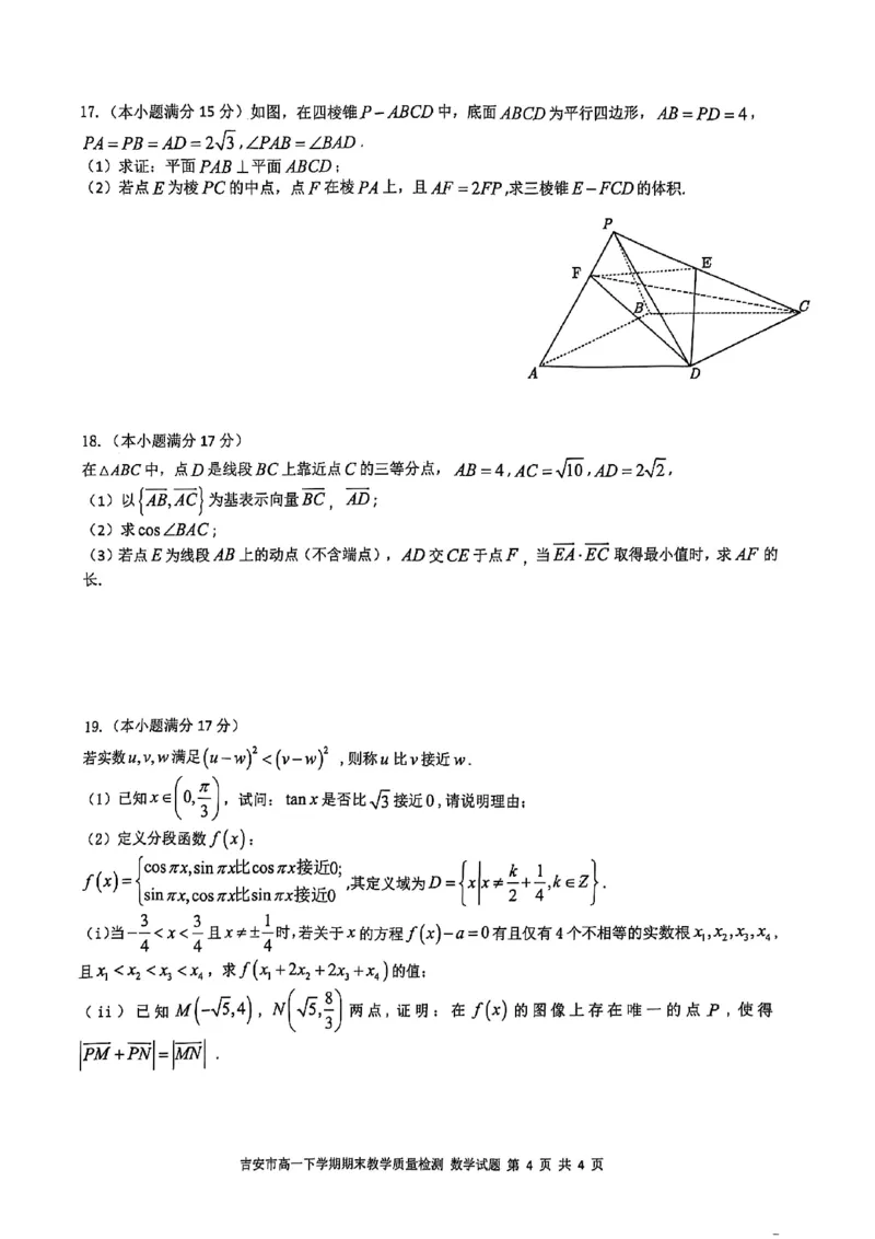 吉安市高一下学期期末教学质量检测数学_2024-2025高一（7-7月题库）_2025年7月_250704江西省吉安市2024-2025学年高一下学期期末教学质量检测