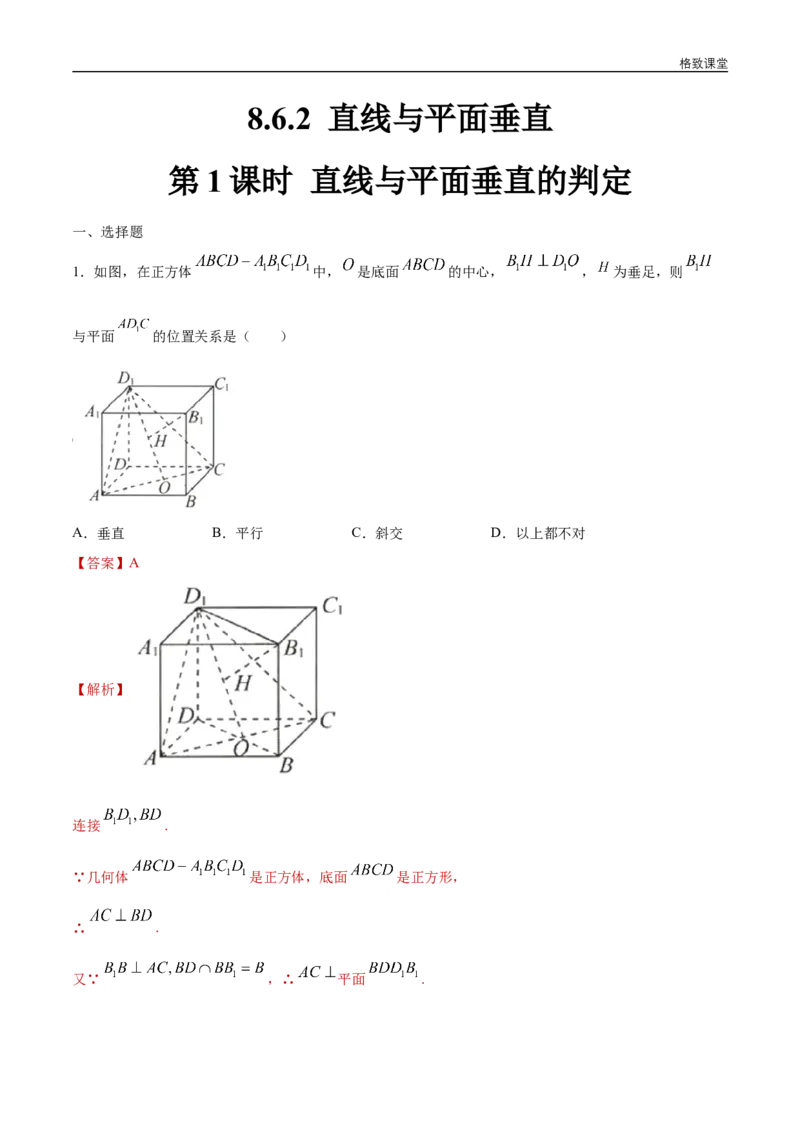 新教材精创8.6.2直线与平面垂直（第1课时）直线与平面垂直的判定练习（1）（解析版）_E015高中全科试卷_数学试题_必修2_02.同步练习_同步练习（第四套）