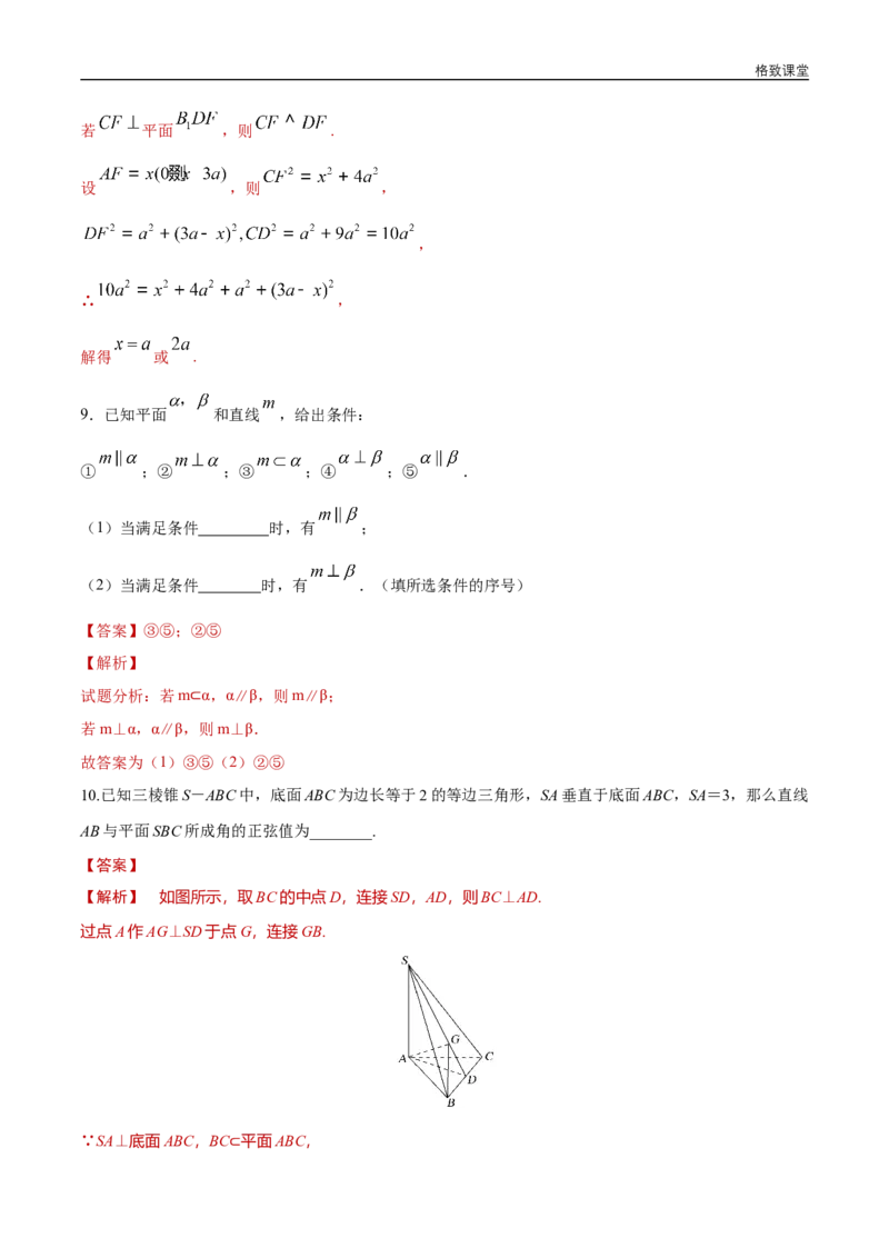 新教材精创8.6.2直线与平面垂直（第1课时）直线与平面垂直的判定练习（1）（解析版）_E015高中全科试卷_数学试题_必修2_02.同步练习_同步练习（第四套）
