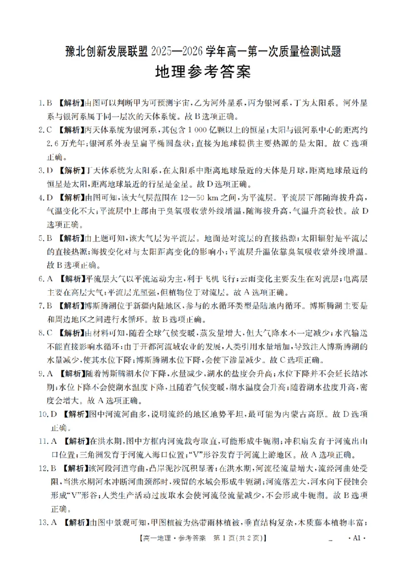 地理答案_扫描版_2024-2025高一（7-7月题库）_2026年1月高一_260127河南省豫北创新发展联盟2025-2026学年高一上学期第一次质量检测试题（全）