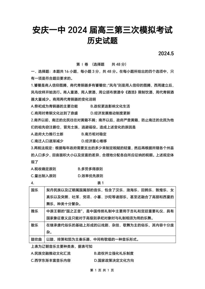 历史试卷定稿_2024年5月_01按日期_30号_2024届安徽省六安第一中学高三下学期质量检测（三）_2024届安徽省六安第一中学高三下学期质量检测（三）历史