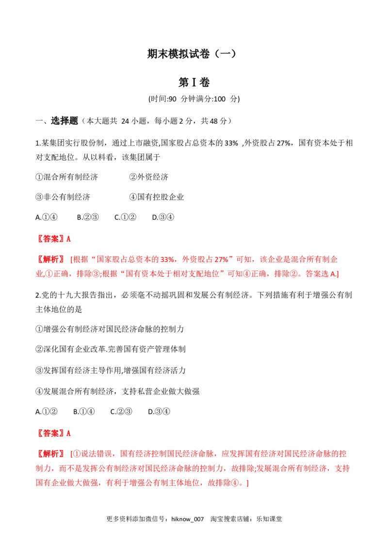 期末模拟试卷（一）教师版_E015高中全科试卷_政治试题_必修1_4.期末试卷_模拟卷_期末模拟试卷（一）-高一上学期期末综合复习课件与阶段检测卷（部编版必修二）