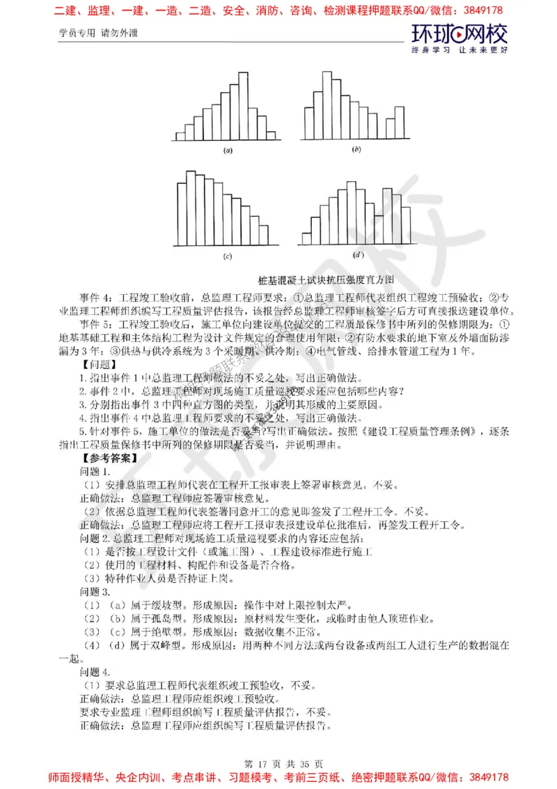 2025环球网校监理工程师《建设工程监理案例分析》（土建）精讲习题集_监理工程师_2025监理工程师_2025年监理工程师SVIP_2025年监理土建案例SVIP