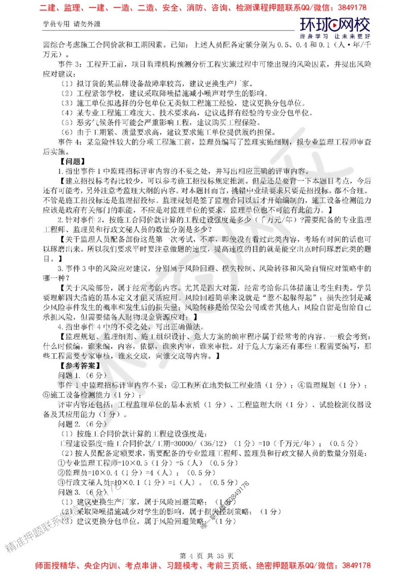 2025环球网校监理工程师《建设工程监理案例分析》（土建）精讲习题集_监理工程师_2025监理工程师_2025年监理工程师SVIP_2025年监理土建案例SVIP