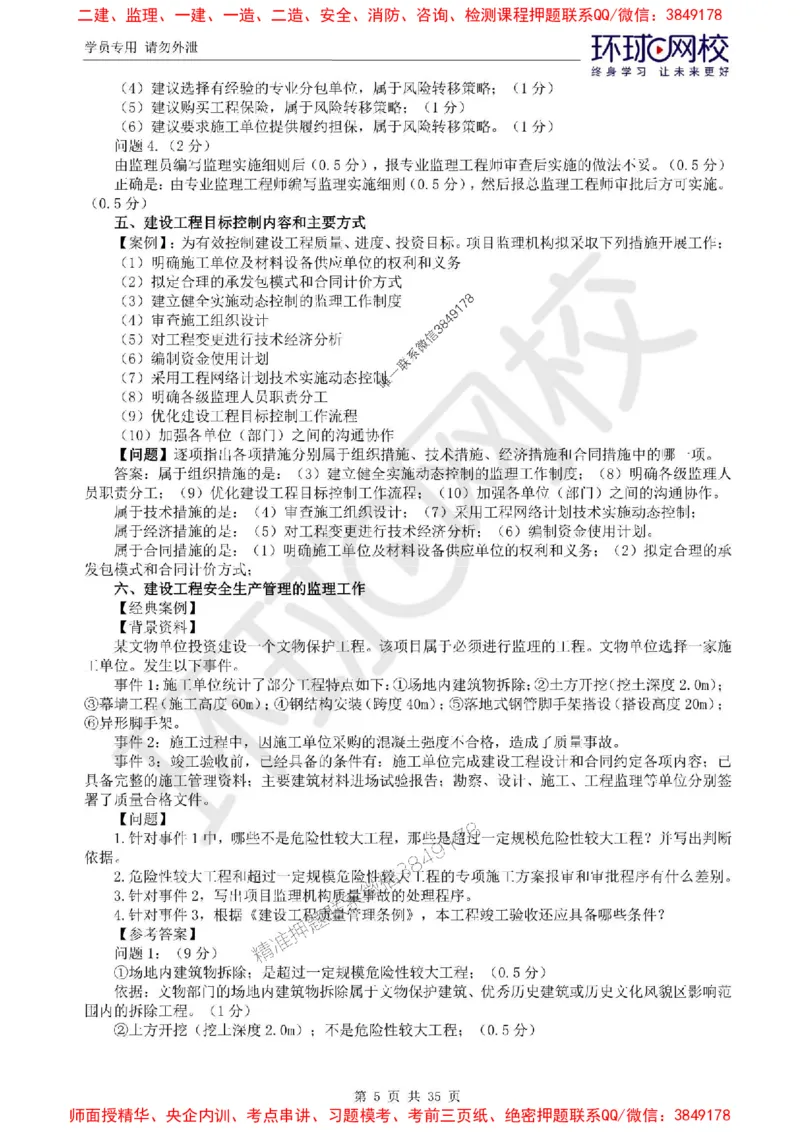 2025环球网校监理工程师《建设工程监理案例分析》（土建）精讲习题集_监理工程师_2025监理工程师_2025年监理工程师SVIP_2025年监理土建案例SVIP