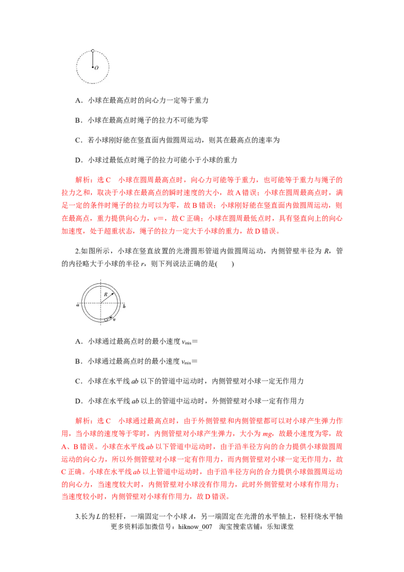 6.4专题：竖直面内的圆周运动及圆周运动的临界问题（解析版）_E015高中全科试卷_物理试题_必修2_2.同步练习_同步练习（第一套）