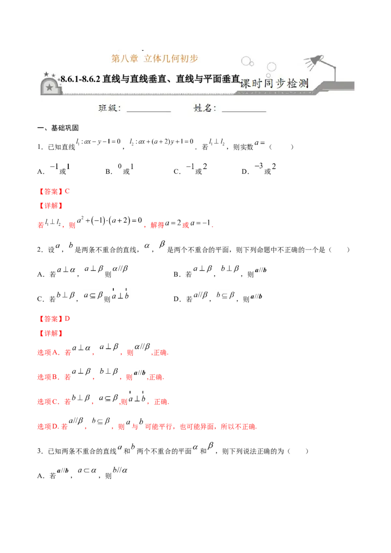 8.6.1-8.6.2直线与直线垂直、直线与平面垂直（解析版）_E015高中全科试卷_数学试题_必修2_02.同步练习_同步练习（第三套）_8.6.1-8.6.2直线与直线垂直、直线与平面垂直新教材