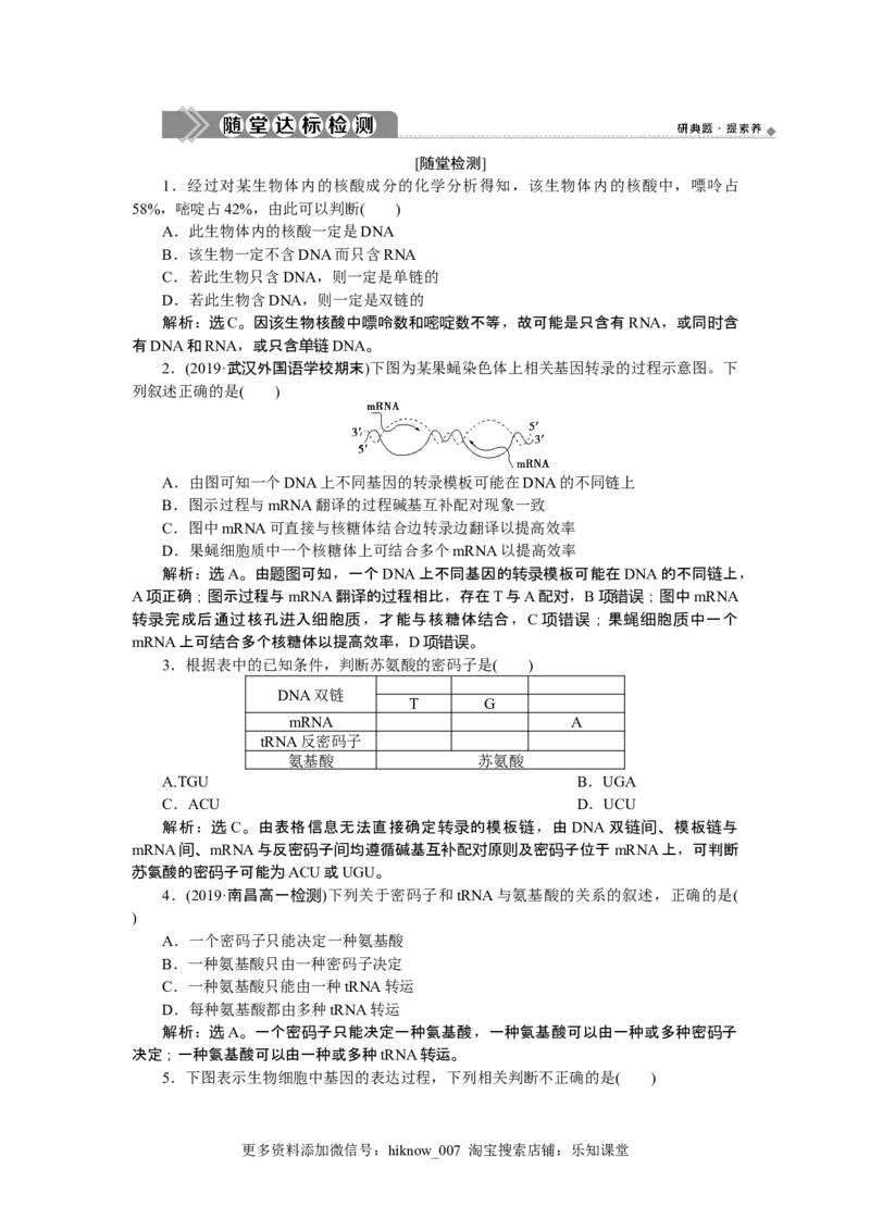 《第1节基因指导蛋白质的合成》随堂达标检测_E015高中全科试卷_生物试题_必修2_1.单元测试_1、单元测试_第4章基因的表达