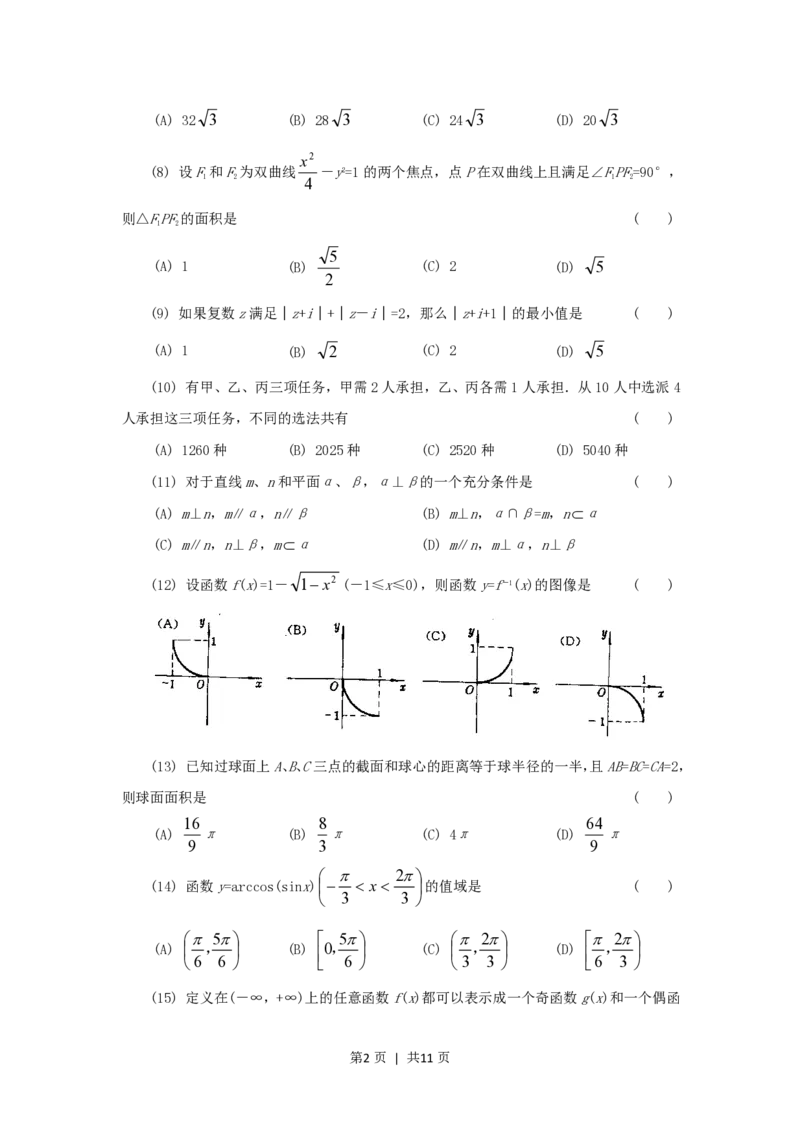 1994年海南高考理科数学真题及答案_数学高考真题试卷_旧1990-2007&middot;高考数学真题_1990-2007&middot;高考数学真题&middot;PDF_海南