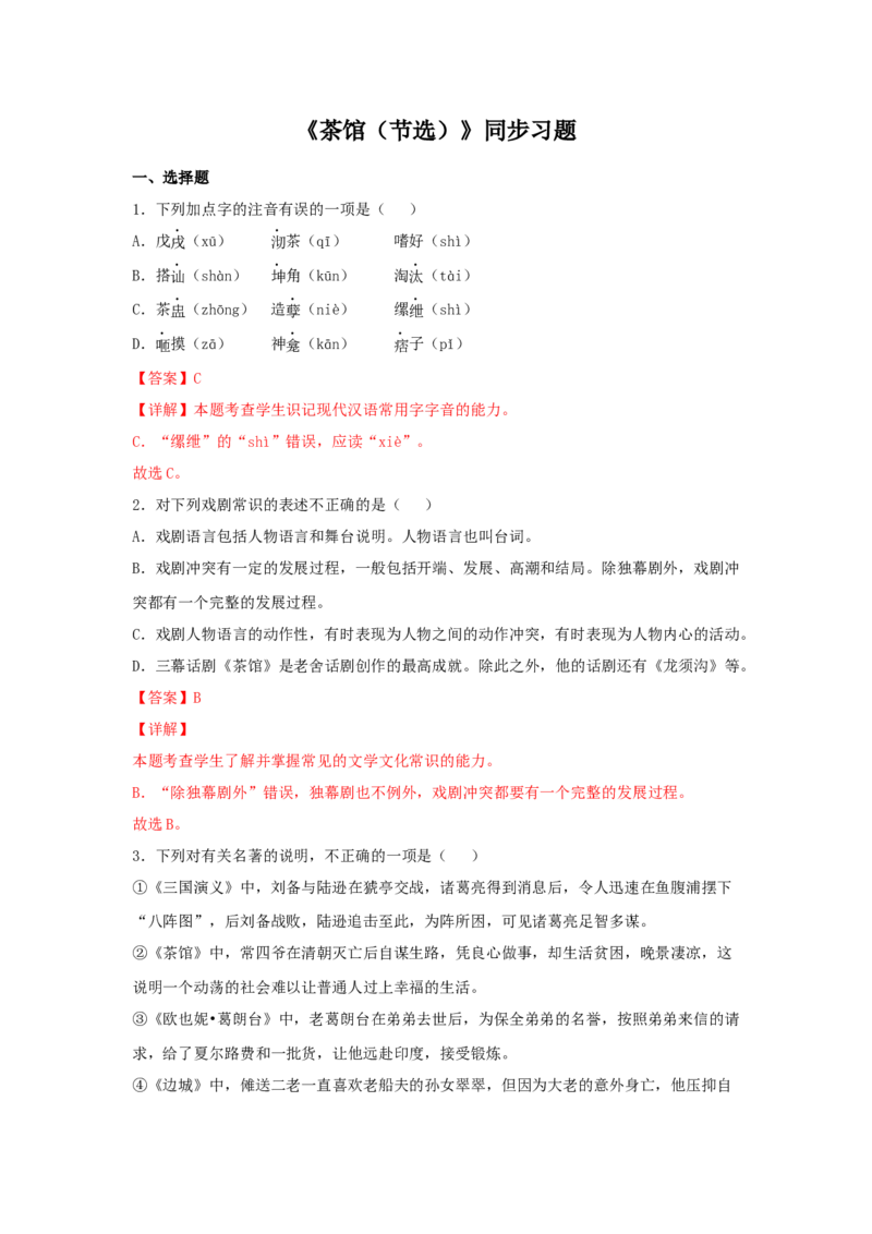 8《茶馆（节选）》（同步习题）（解析版）_E015高中全科试卷_语文试题_选修下_5.新版高中语文试卷选择性必修下册_2.同步练习（2套）_2.同步练习（第二套）