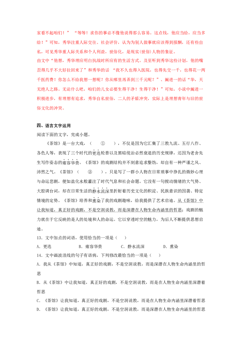 8《茶馆（节选）》（同步习题）（解析版）_E015高中全科试卷_语文试题_选修下_5.新版高中语文试卷选择性必修下册_2.同步练习（2套）_2.同步练习（第二套）