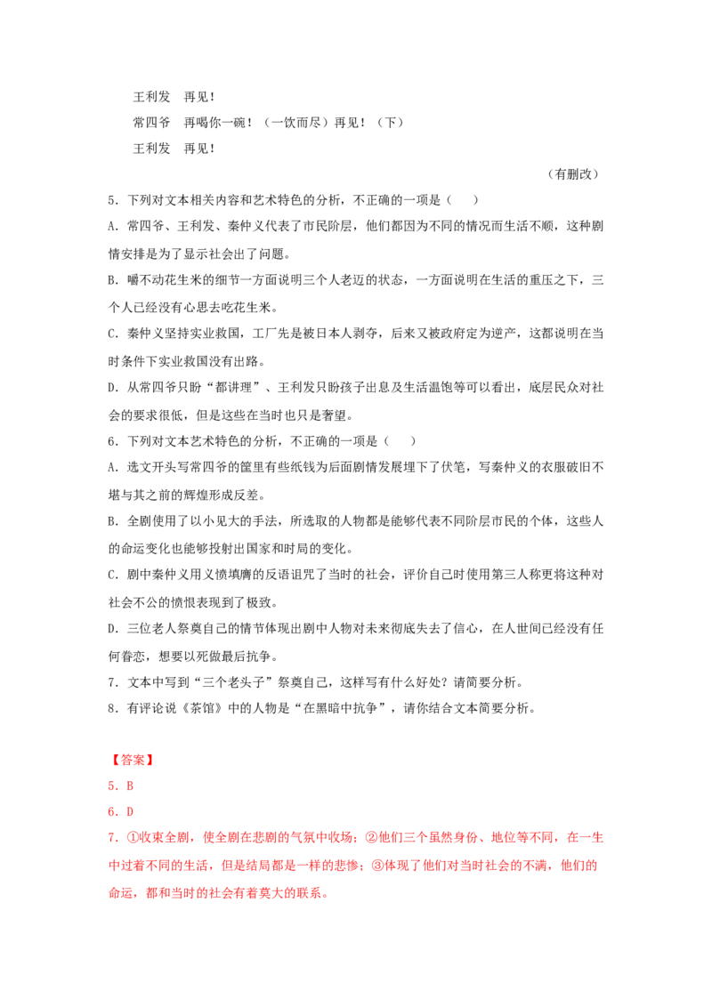 8《茶馆（节选）》（同步习题）（解析版）_E015高中全科试卷_语文试题_选修下_5.新版高中语文试卷选择性必修下册_2.同步练习（2套）_2.同步练习（第二套）