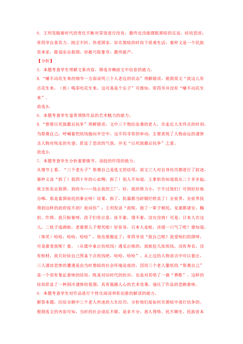 8《茶馆（节选）》（同步习题）（解析版）_E015高中全科试卷_语文试题_选修下_5.新版高中语文试卷选择性必修下册_2.同步练习（2套）_2.同步练习（第二套）