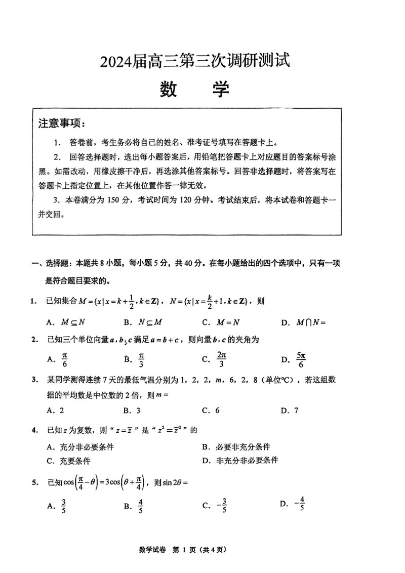 南通三模数学试卷_2024年5月_01按日期_10号_2024届苏北七市高三第三次调研（南通三模）_2024届苏北七市高三第三次调研（南通三模）数学