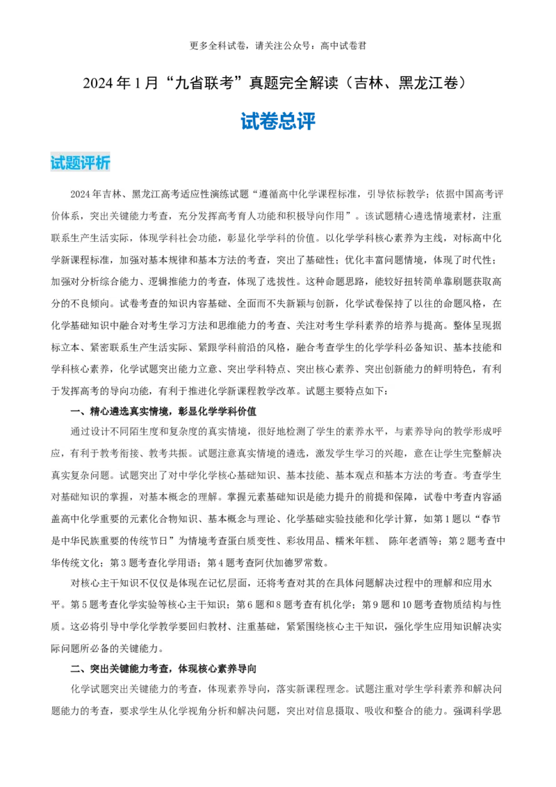 化学（九省联考真题完全解读，黑龙江、吉林卷）-2024年1月&ldquo;九省联考&rdquo;真题完全解读与考后提升_2024年4月_其他_2024年1月新&ldquo;九省联考&rdquo;考后提升卷（原卷+解析）