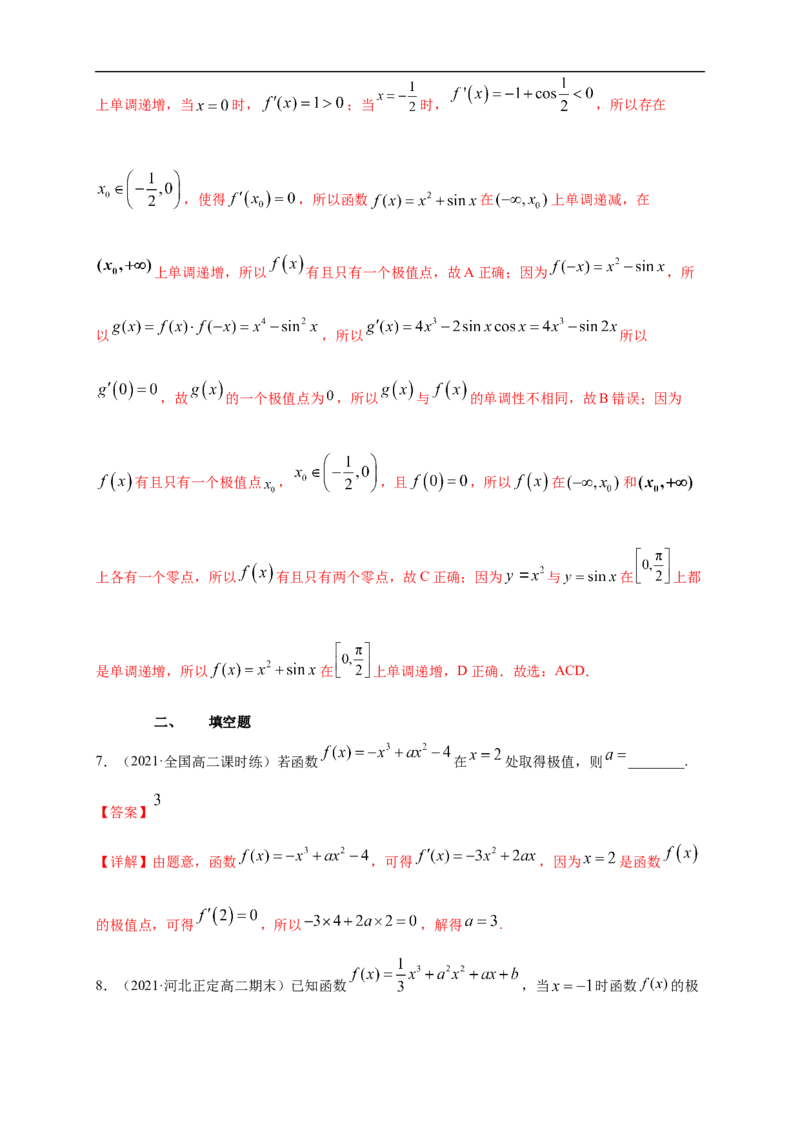 5.3.2函数的极值与最大(小)值（1）-A基础练（解析版）_E015高中全科试卷_数学试题_选修2_01.同步练习_同步练习（第一套）