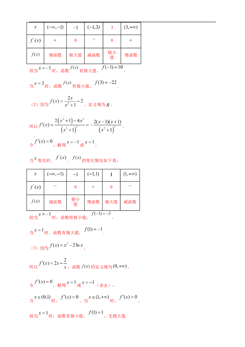 5.3.2函数的极值与最大(小)值（1）-A基础练（解析版）_E015高中全科试卷_数学试题_选修2_01.同步练习_同步练习（第一套）