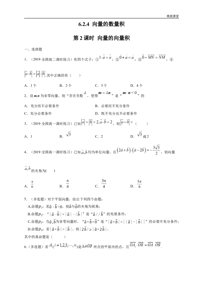 新教材精创6.2.4向量的数量积第2课时向量的向量积练习（1）（原卷版）_E015高中全科试卷_数学试题_必修2_02.同步练习_同步练习（第四套）