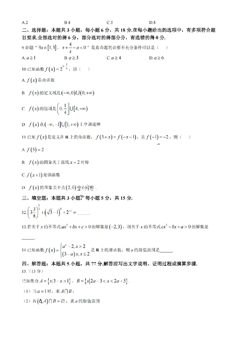 吉林省长春市吉黑两省十校联合体2024-2025学年高一上学期11月期中考试数学试题（含答案）)_2024-2025高一（7-7月题库）_2024年11月试卷