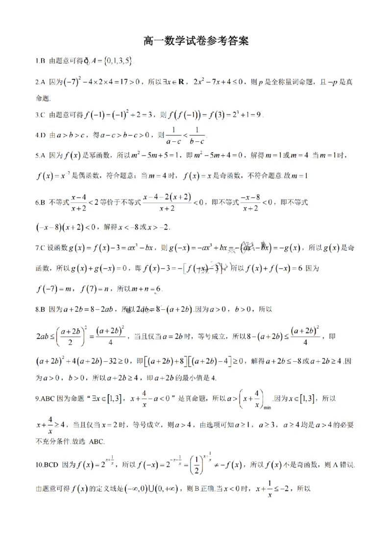 吉林省长春市吉黑两省十校联合体2024-2025学年高一上学期11月期中考试数学试题（含答案）)_2024-2025高一（7-7月题库）_2024年11月试卷