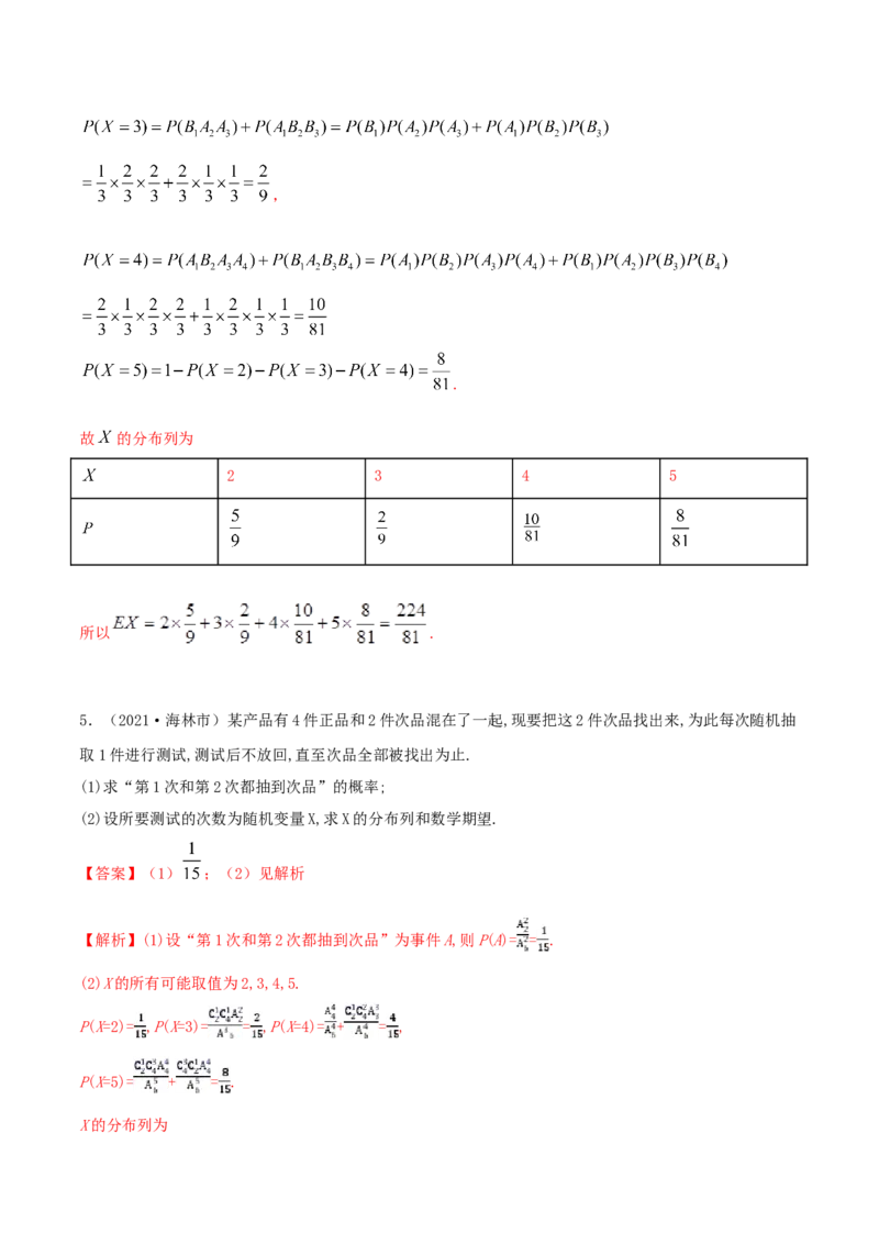 7.3离散型随机变量的数字特征（精练）（解析版）_E015高中全科试卷_数学试题_选修3_02.同步练习_同步练习-举一反三（第三套）
