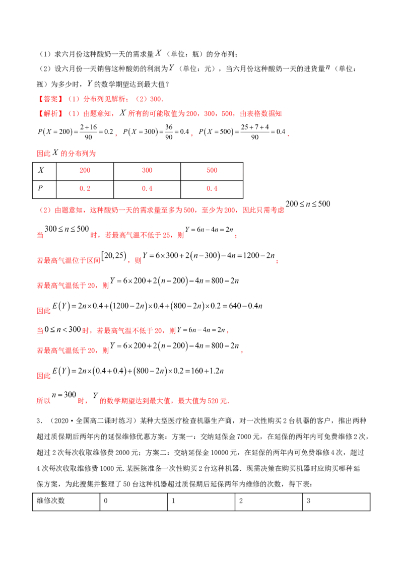 7.3离散型随机变量的数字特征（精练）（解析版）_E015高中全科试卷_数学试题_选修3_02.同步练习_同步练习-举一反三（第三套）