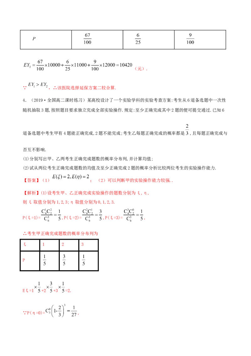 7.3离散型随机变量的数字特征（精练）（解析版）_E015高中全科试卷_数学试题_选修3_02.同步练习_同步练习-举一反三（第三套）