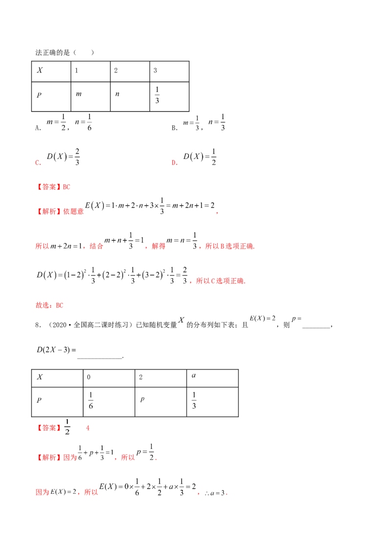 7.3离散型随机变量的数字特征（精练）（解析版）_E015高中全科试卷_数学试题_选修3_02.同步练习_同步练习-举一反三（第三套）