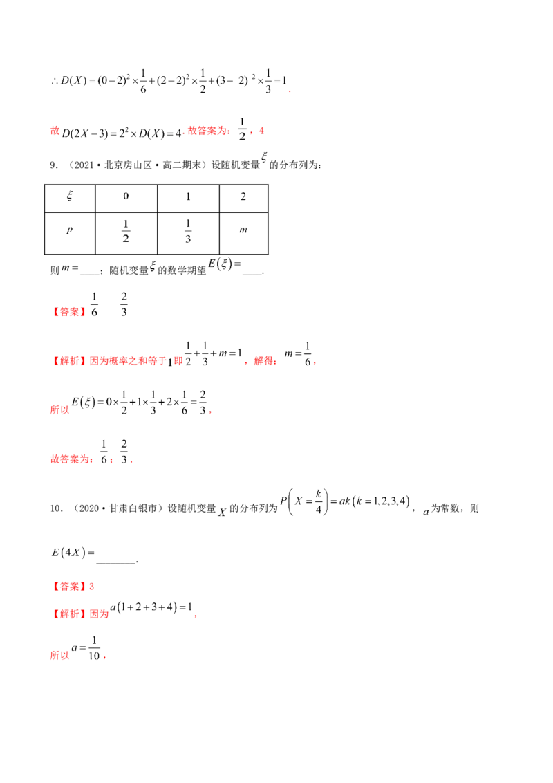 7.3离散型随机变量的数字特征（精练）（解析版）_E015高中全科试卷_数学试题_选修3_02.同步练习_同步练习-举一反三（第三套）