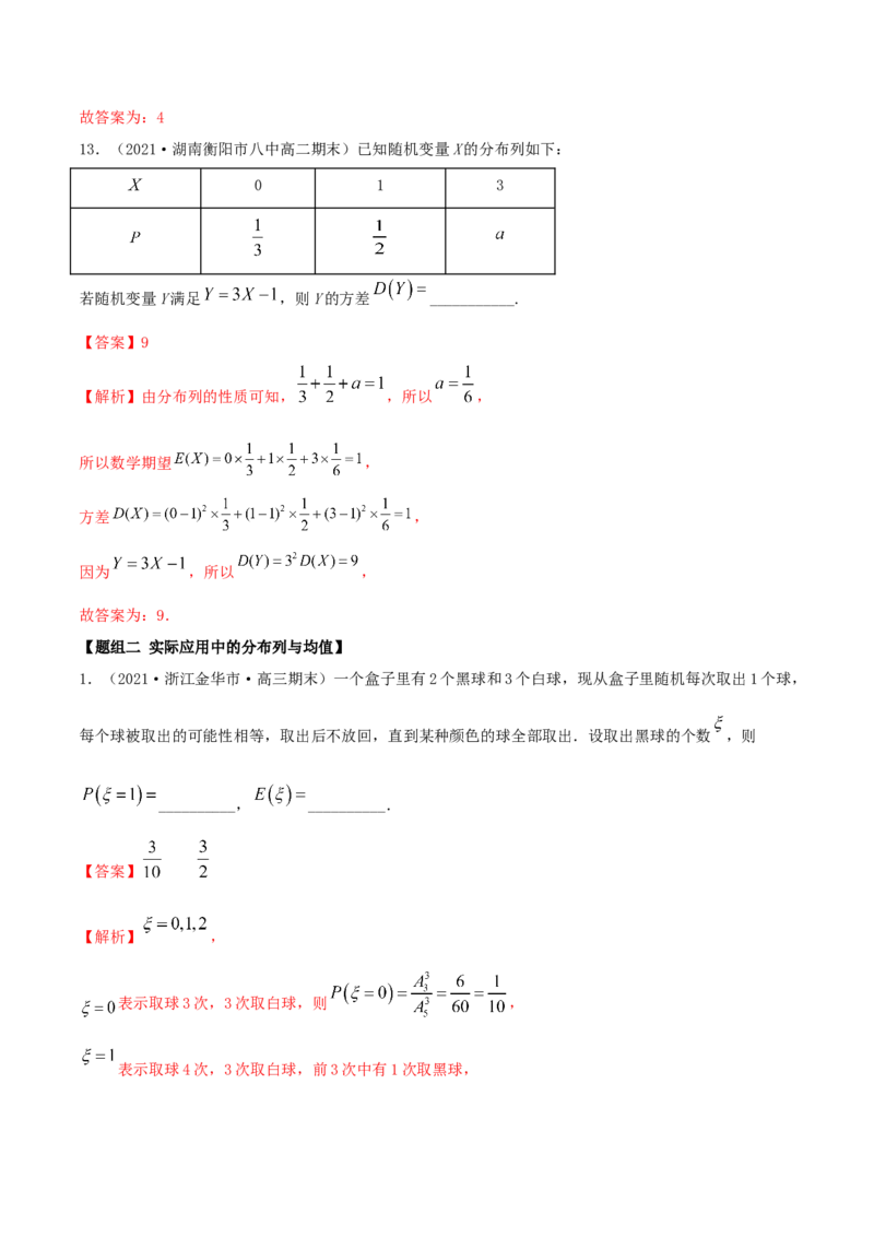 7.3离散型随机变量的数字特征（精练）（解析版）_E015高中全科试卷_数学试题_选修3_02.同步练习_同步练习-举一反三（第三套）
