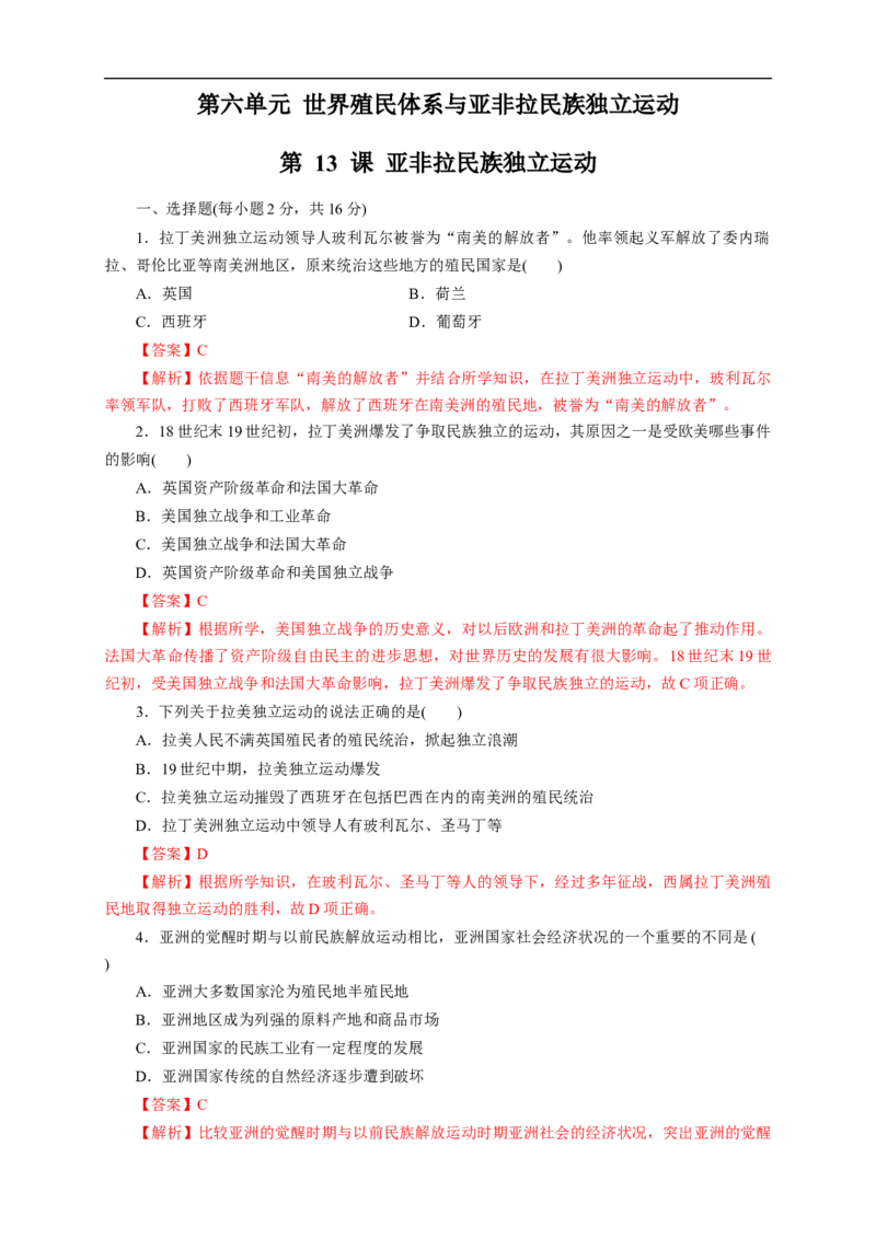 新教材精创第13课亚非拉民族独立运动练习（2）（解析版）_E015高中全科试卷_历史试题_必修下_2.同步练习_同步练习第二套