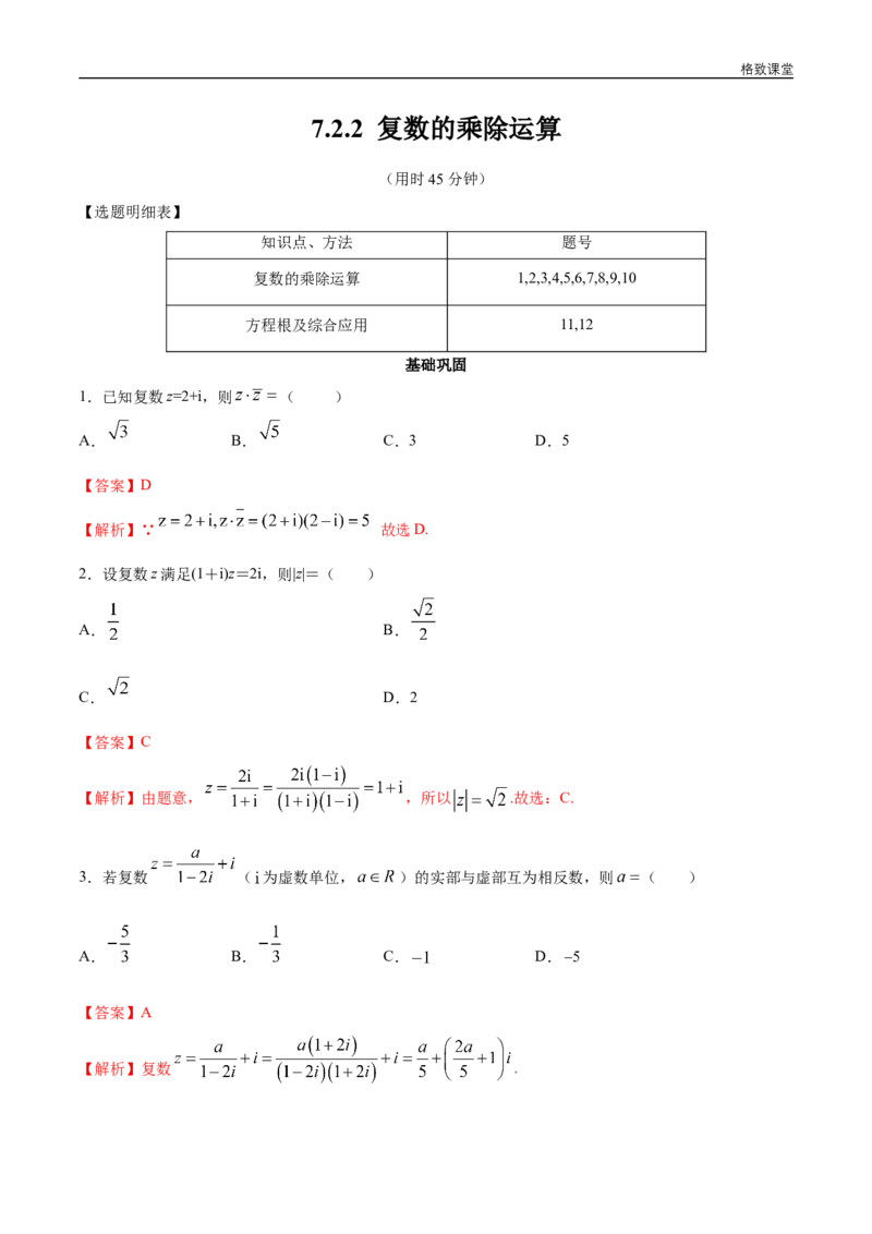 新教材精创7.2.2复数的乘除运算同步练习（2）（解析版）_E015高中全科试卷_数学试题_必修2_02.同步练习_同步练习（第四套）