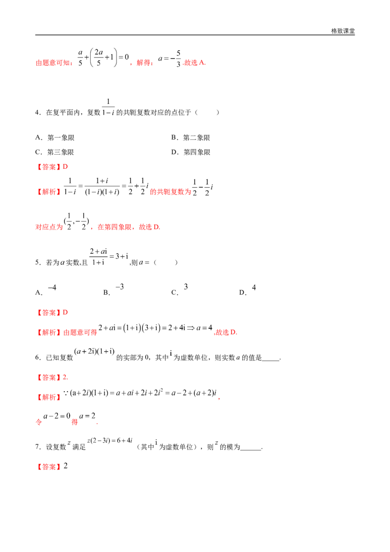 新教材精创7.2.2复数的乘除运算同步练习（2）（解析版）_E015高中全科试卷_数学试题_必修2_02.同步练习_同步练习（第四套）