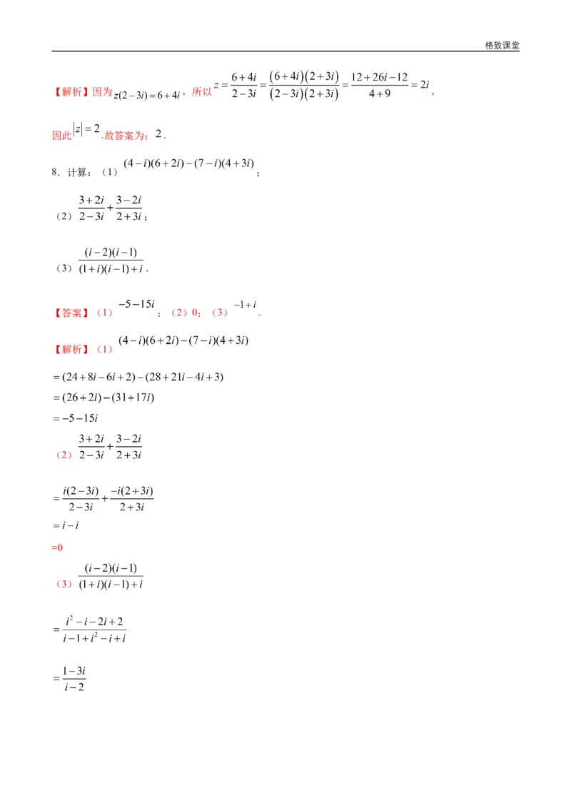 新教材精创7.2.2复数的乘除运算同步练习（2）（解析版）_E015高中全科试卷_数学试题_必修2_02.同步练习_同步练习（第四套）